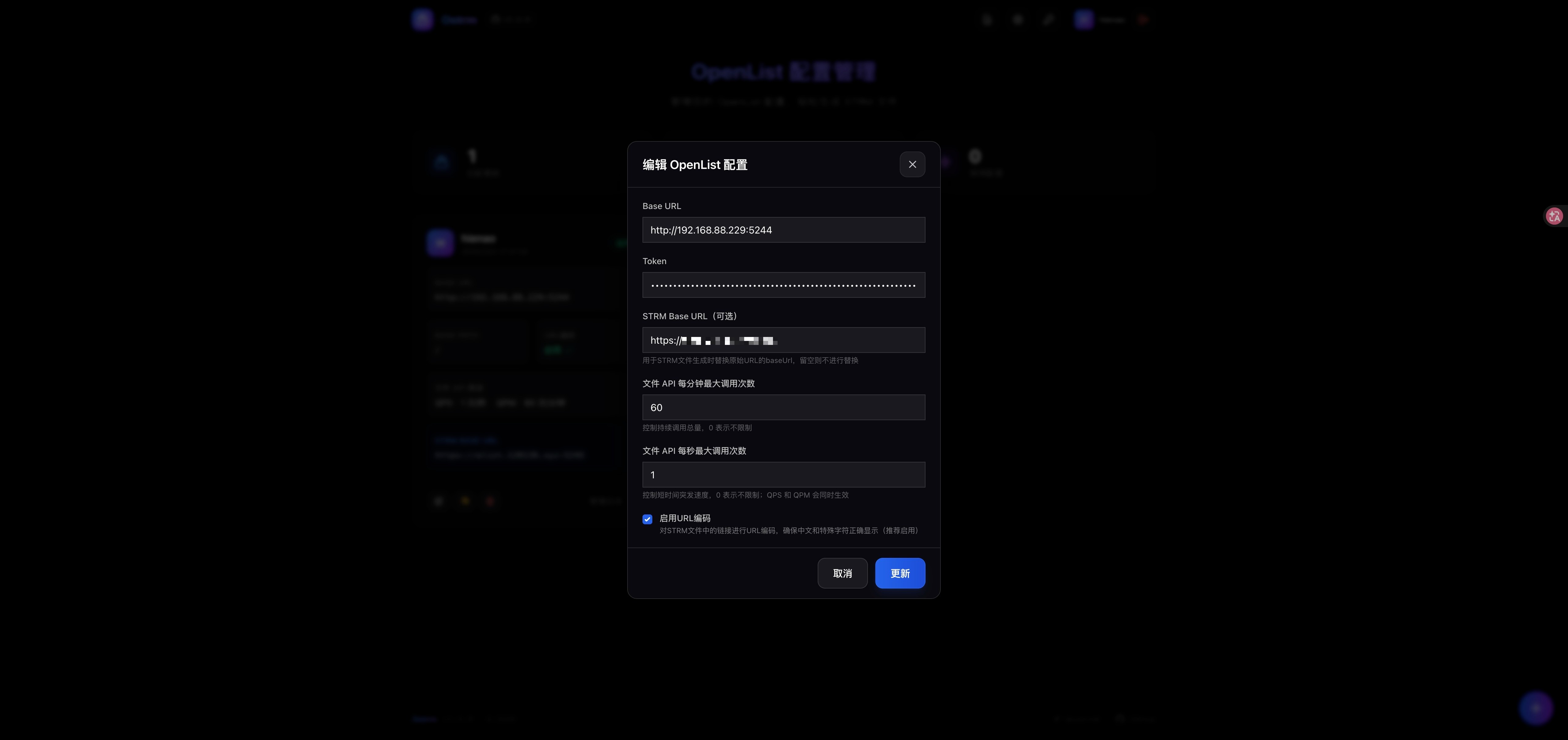 OpenList 配置完整表单,包含 Base URL、Token、STRM Base URL、文件 API 限流和 URL 编码设置